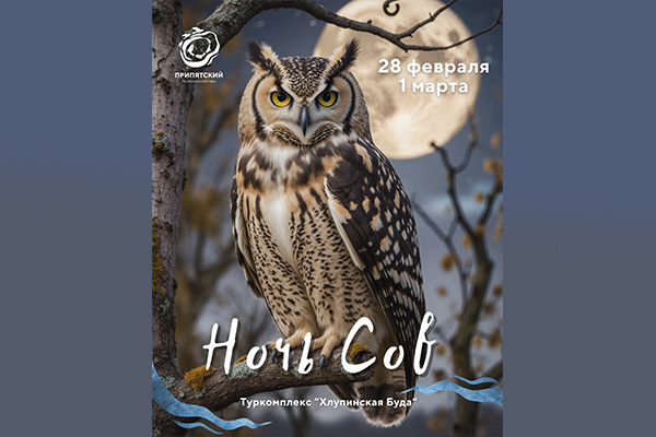 Ночь сов 2026!